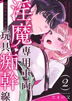 淫魔専用車両 玩具痴幹線 ~急行ホテルイき~ (2)