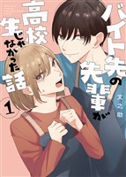【期間限定　無料お試し版】バイト先の先輩が高校生じゃなかった話 1