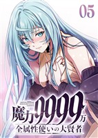 魔力9999万　全属性使いの大賢者【コミック】 （5）