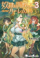 奴隷を調教してハーレム作る(3)