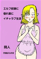 エルフ奴隷に惚れ薬にイチャラブ生活