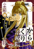 からくり治療院  14話　棘