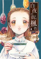 白夜の街は楓色【同人版】(4)