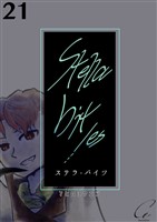 Stella bit/es【単話版】 21bites