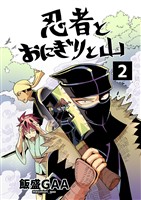 忍者とおにぎりと山 2巻