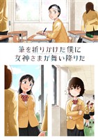 【期間限定　無料お試し版】筆を折りかけた僕に女神さまが舞い降りた 上巻