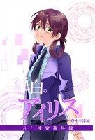 純白のアイリスーAI捜査事件録－ 2