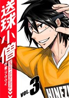 送球小僧-before soukyuboys-【新装版】(3)