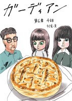 ガーディアン 第6章　4話