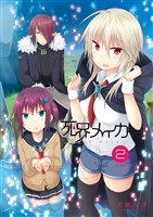 死界メイカー総集編 2巻