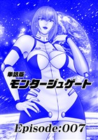単話版／モンタージュゲート【全年齢版】 Episode:007