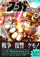 戦場のフーガ 鋼鉄のメロディ（12）