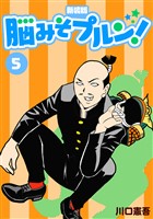 脳みそプルン！【新装版】5
