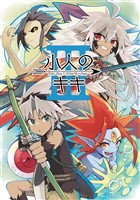 小人のキキ ③