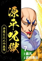 源平呪獄 弁慶と二人の義経 7