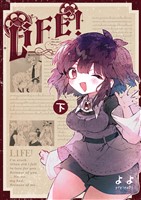 LIFE! 第1巻・下