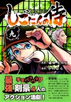 しごにんの侍 9巻