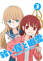 祓い屋と幽霊 3