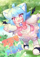 スモモの大冒険