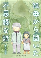 祖母から聞いた不思議な話【分冊版】④岡山編
