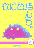 ねこまんが なにぬ猫んち。 vol.5