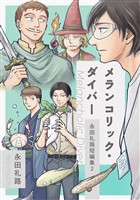 永田礼路短編集 2 メランコリック・ダイバー