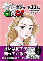 糖質オフっCIAO！ 11 君は何も知らない