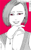 【期間限定 無料お試し版】原作版 左ききのエレン(4): 対岸の二人