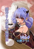 魔神さんが通う喫茶店 Vol.4