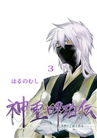 神霊呼珀伝 三巻