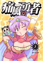 痛風勇者 vol.3