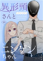 異形頭さんとニンゲンちゃん【連載版】 vol.10