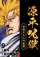 源平呪獄 弁慶と二人の義経 9