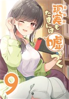 【同人版】現実もたまには嘘をつく 9巻