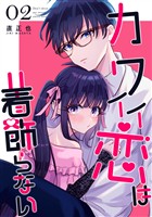 【期間限定 無料お試し版】カワイイ恋は着飾らない【連載版】 2
