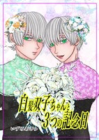 白髪双子ちゃんと３つの記念日 1回目の記念日