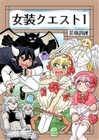【期間限定 無料お試し版】女装クエスト 1巻