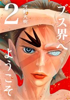 【期間限定 無料お試し版】ブス界へようこそ(2)