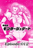 単話版／モンタージュゲート【全年齢版】 Episode:012