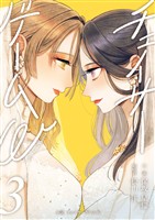 小説 チェイサーゲームW3巻