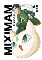 ミキシマム 第六話 罪