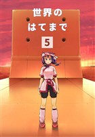 世界のはてまで(5)