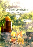 いつか僕らが死ぬ前に Vol.7