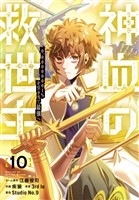 神血の救世主～0.00000001％を引き当て最強へ～【電子書籍特典付】（１０）