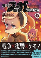 【期間限定　無料お試し版】戦場のフーガ 鋼鉄のメロディ(5)