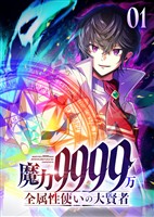 魔力9999万　全属性使いの大賢者【コミック】 （1）