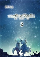 【期間限定 無料お試し版】いつか僕らが死ぬ前に Vol.2