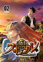 信長ストラグル -戦国炎舞外伝- 二巻