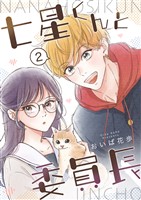 七星くんと委員長【分冊版】 ②