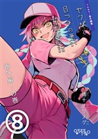 ヤクザと目つきの悪い女刑事の話～番外編！の巻～(8)